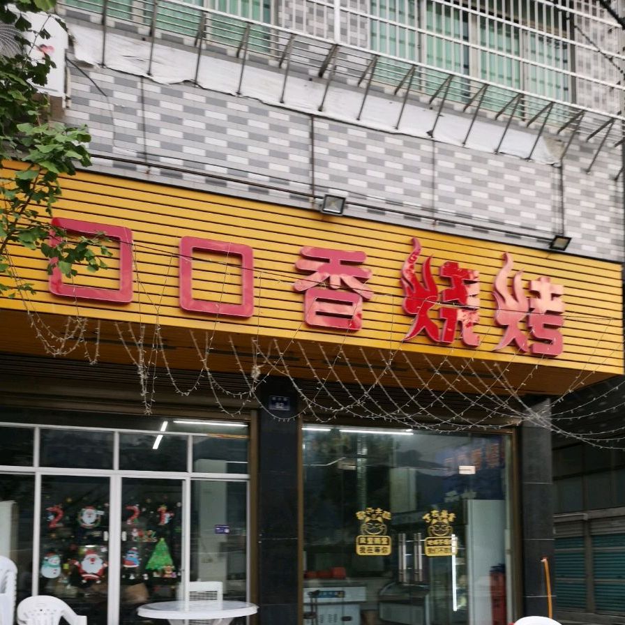 口口香烧烤(扬帆街店)