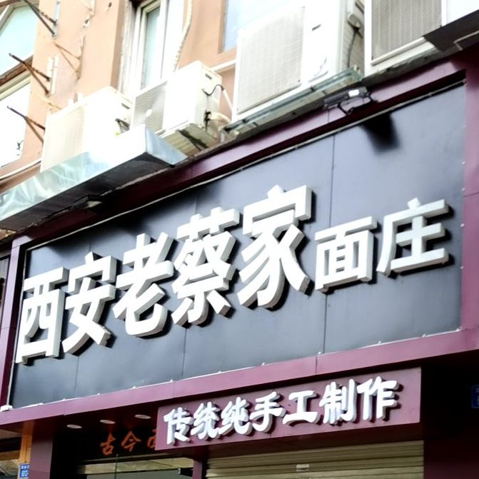 老蔡家油泼面(西丽店)