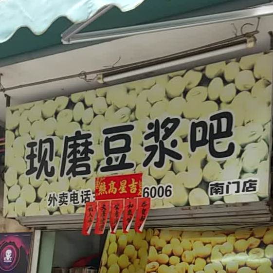 现磨豆浆吧(南门店)
