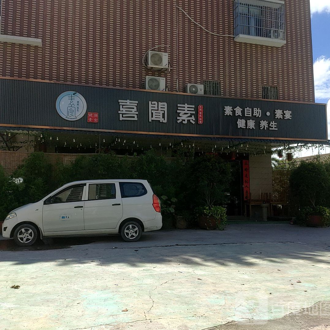 喜闻素