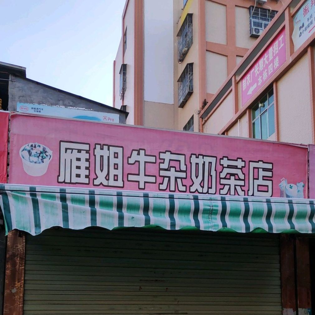 雁姐牛杂奶茶店