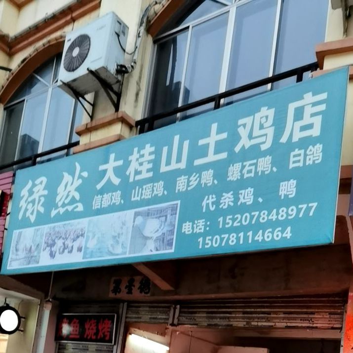 绿然酒桂山土鸡店