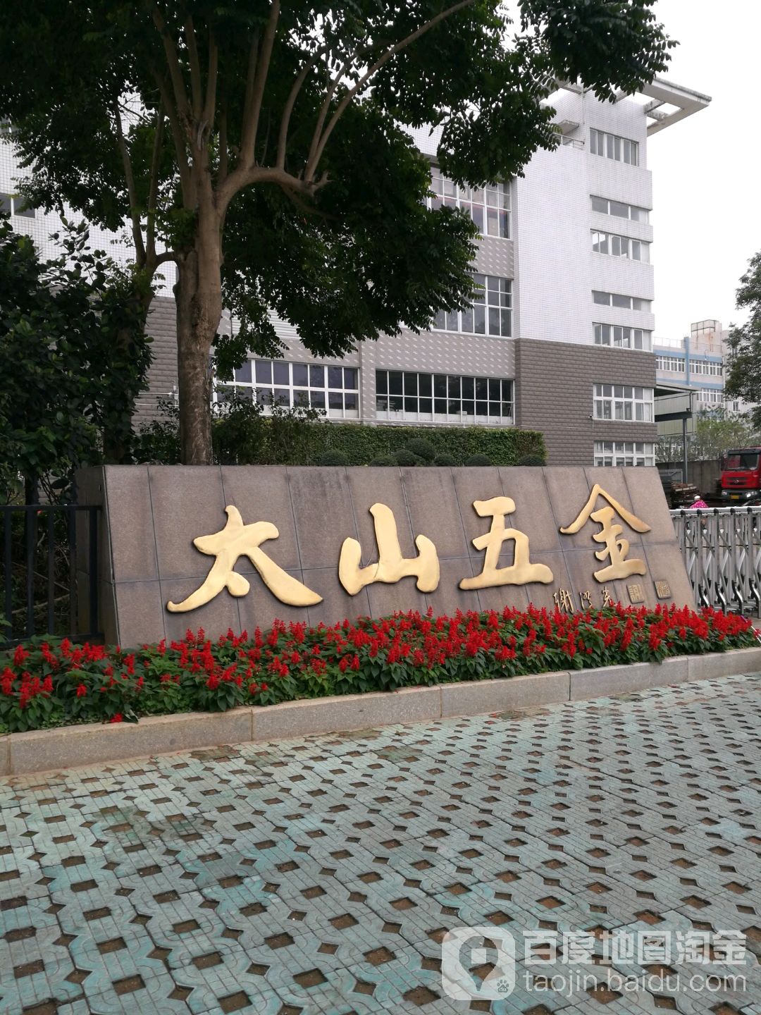 太山五金