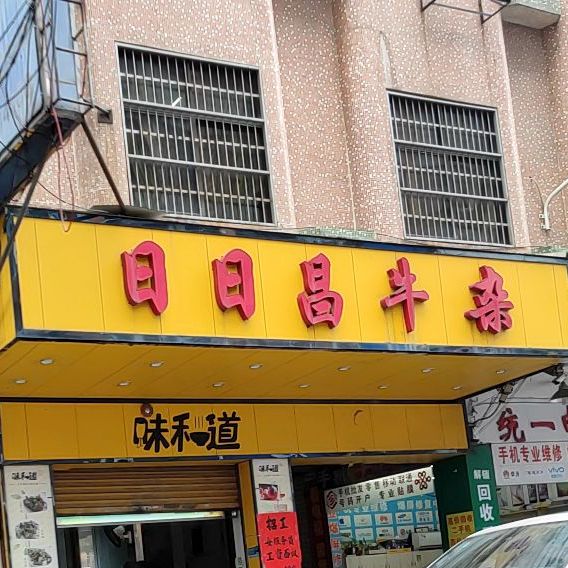 味和道日日昌牛杂煲
