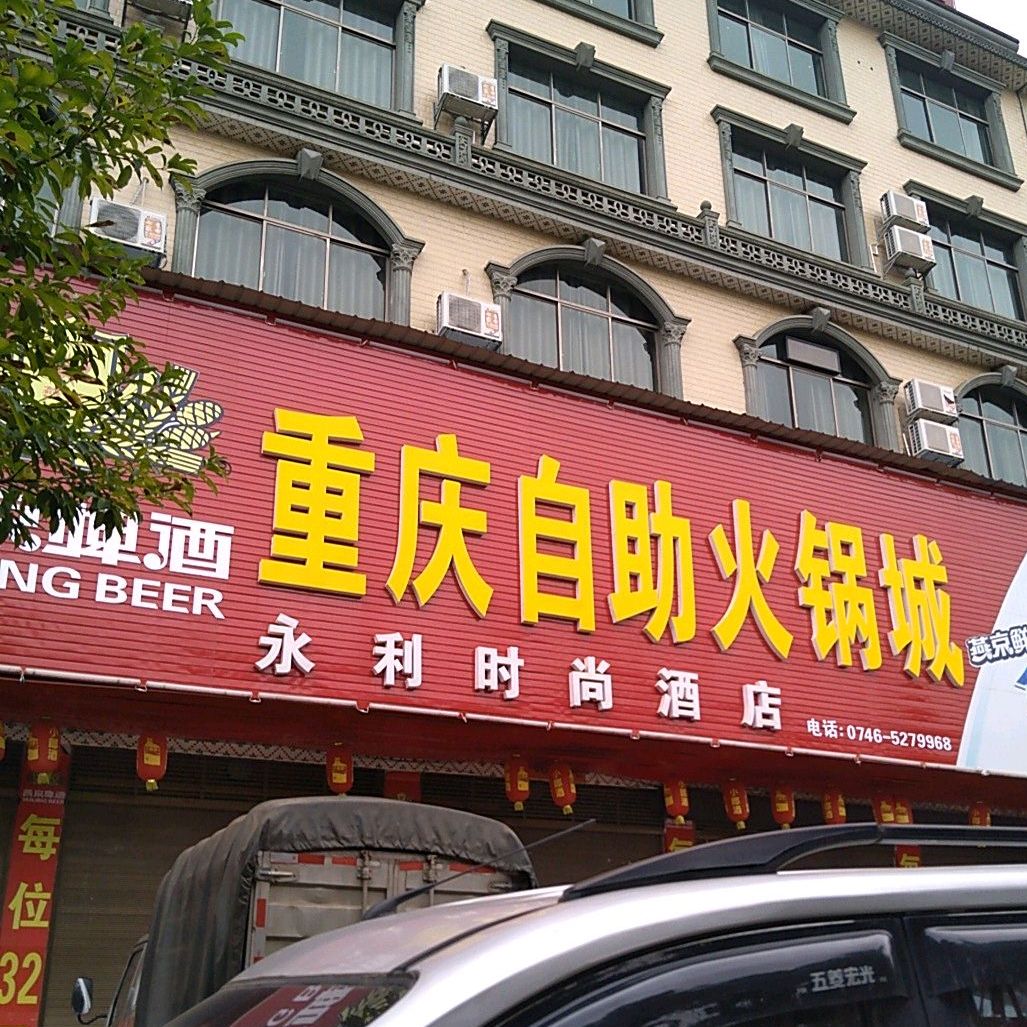 重庆自助火锅城(道县店)地址,订餐电话,商户详情,永州_百度地图