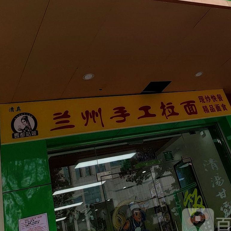 清真兰州拉面(民族大道店)