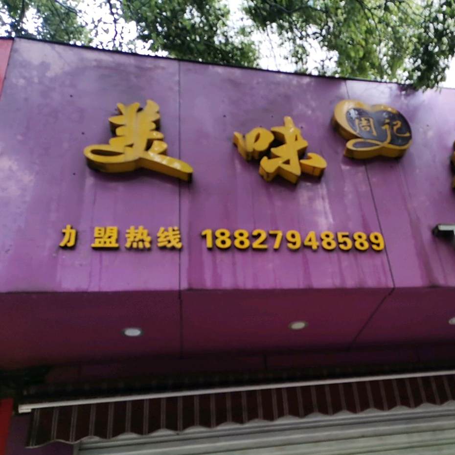 周记美味花甲(上顿渡店)