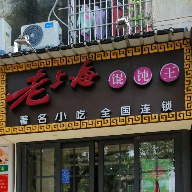 老上海老馄饨王(计星店)