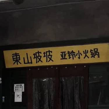 东山坡坡亚玲小火锅