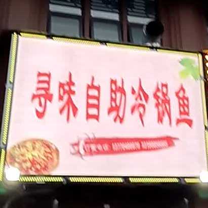 寻味自助火锅鱼