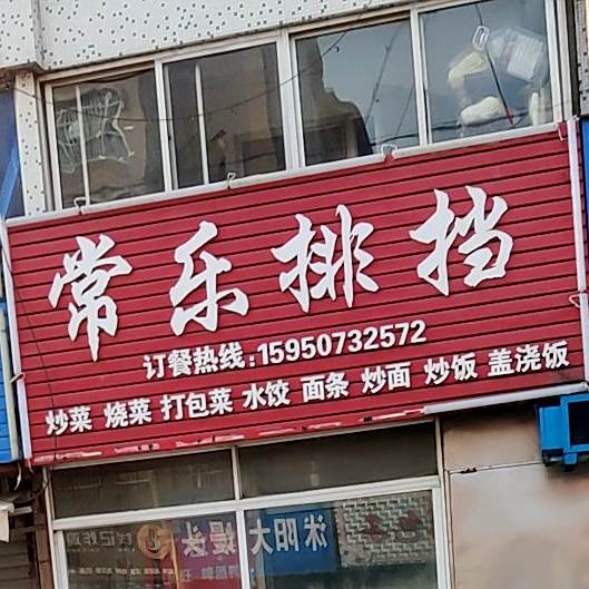 常乐排档(富强路店)