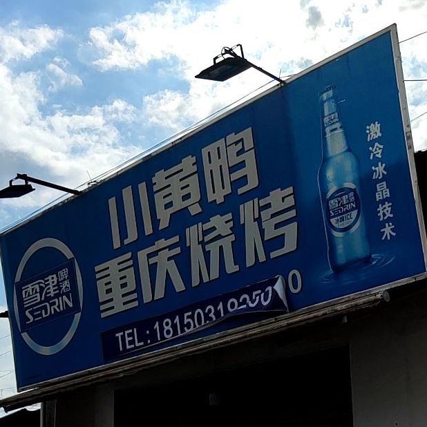 小黄鸭重庆骚烤