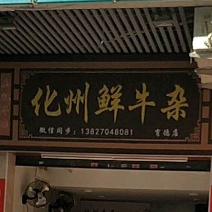 吴记化州鲜牛杂(育德店)