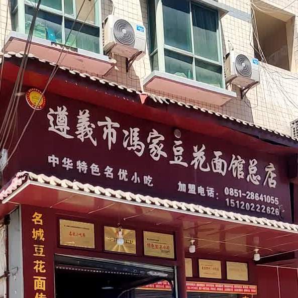 遵义市冯家豆花面馆总店(成都路店)