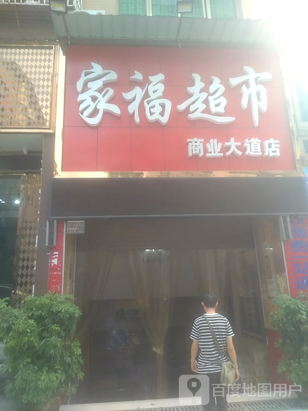 家福超市(商业大道店)