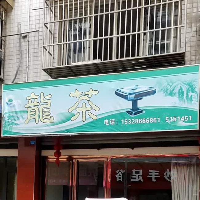 龙茶(金竹林街店)