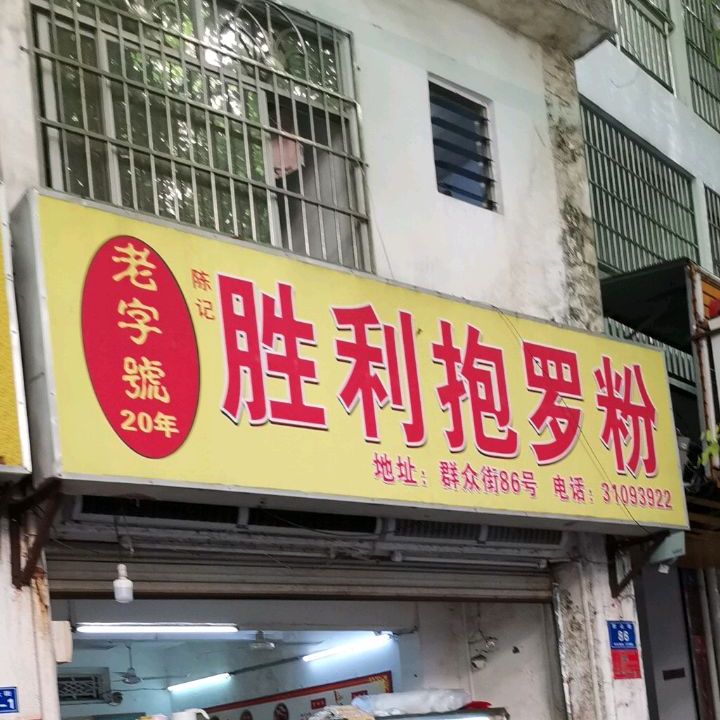 三亚陈记胜利抱罗粉店
