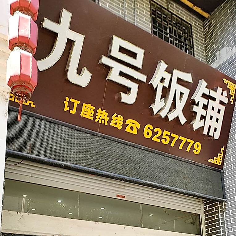 9号饭铺