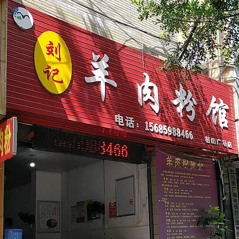 刘记百年非遗羊肉粉