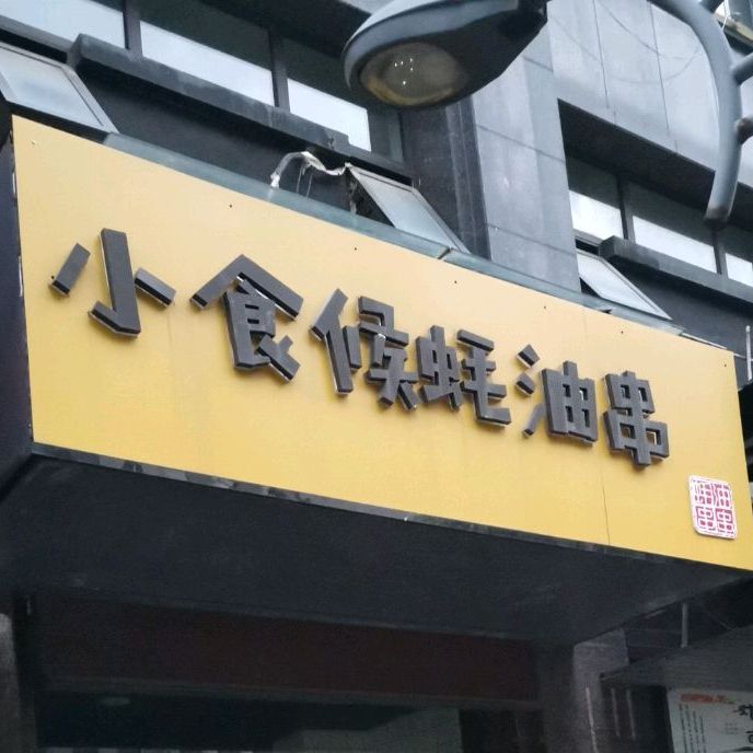 小食候蚝油串(高速东方天地店)