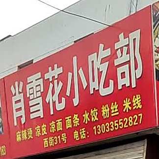 肖雪花小厕吃部(汇通商城店)