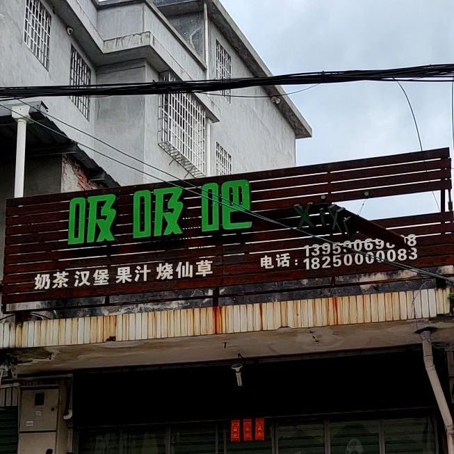 吸吸(中和路店)