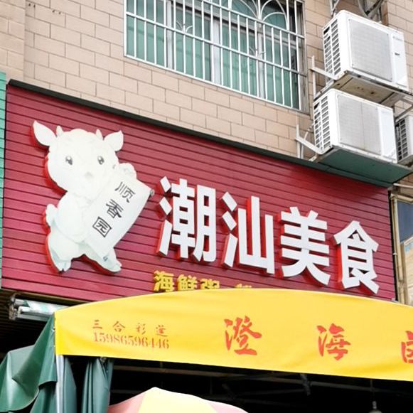 顺香园潮汕美食(春景花园店)