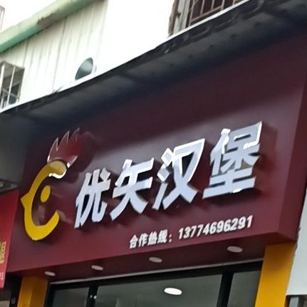 优矢汉堡(后埔店)