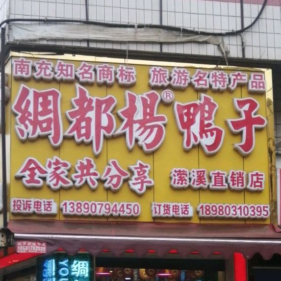 绸都杨鸭子(滢溪直销店)