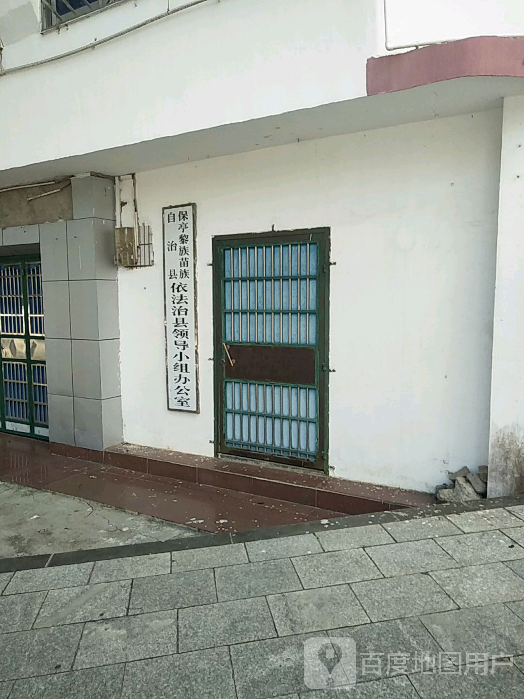 保亭黎族苗族自治县依法治县领导小组办公室