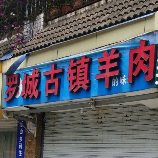 罗城古镇羊肉(春华路店)