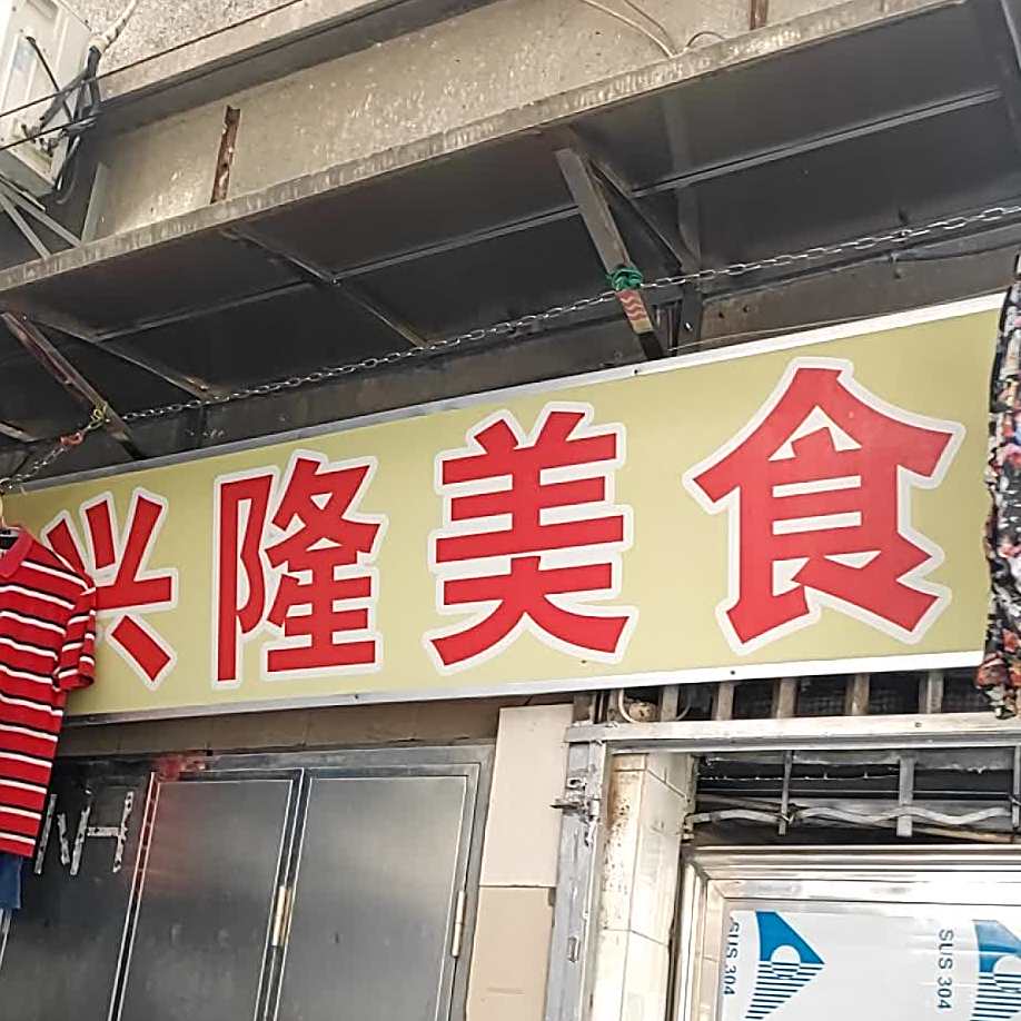 行龙美食(怡凤街店)