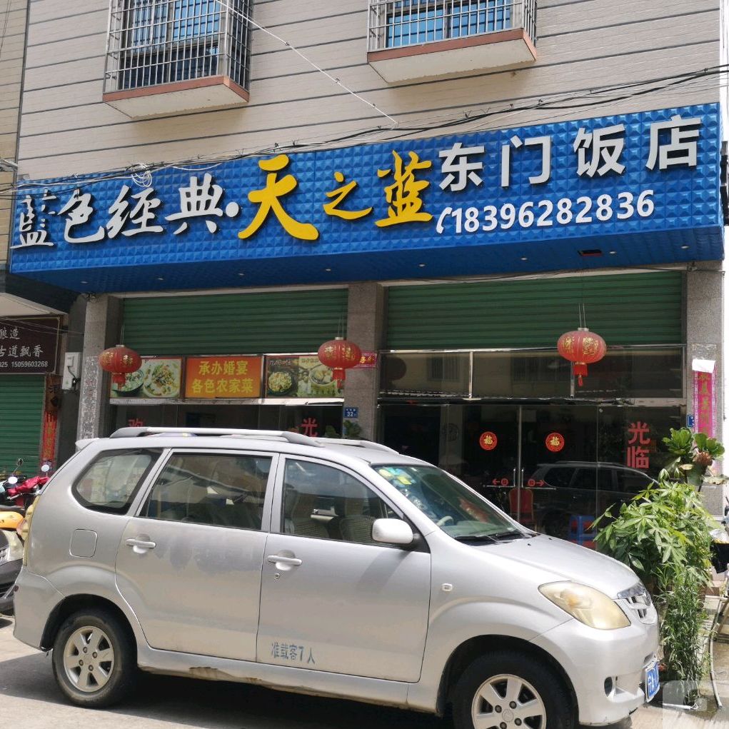 东门饭店
