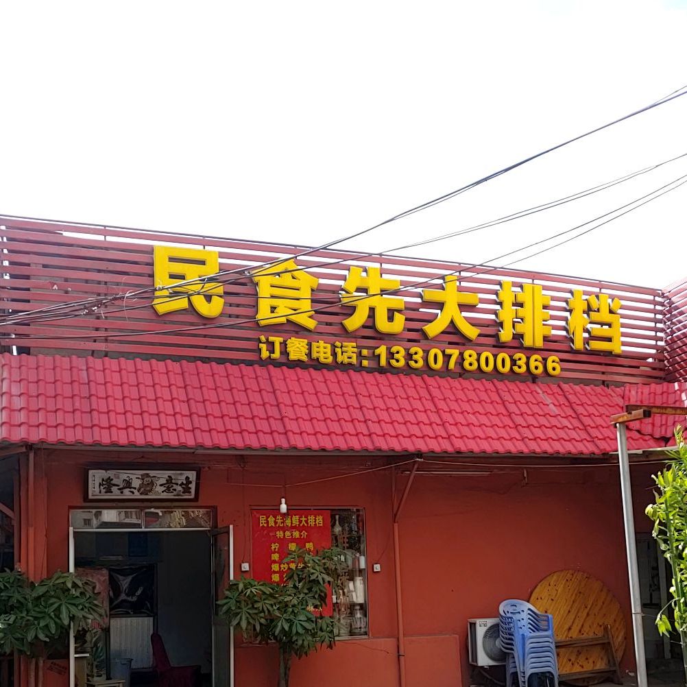 民食先海鲜大排档