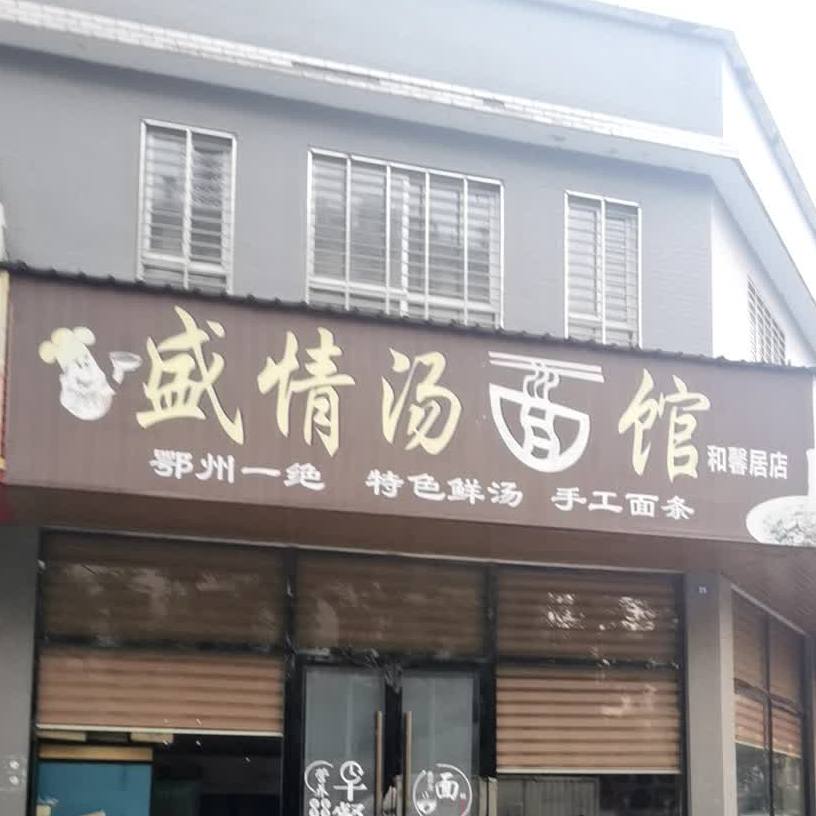 盛情汤面管(和馨居店)