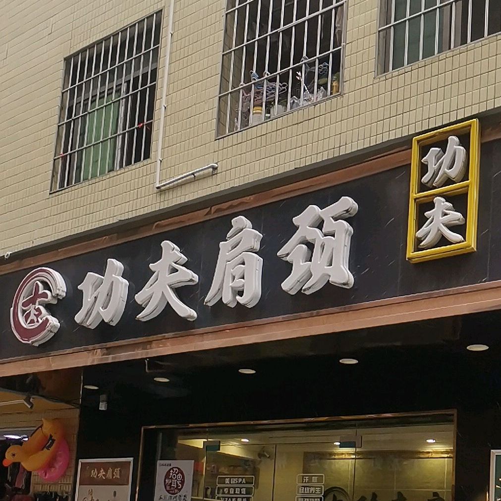 功夫肩颈(富豪新村店)