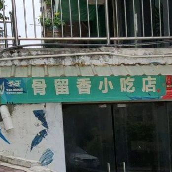 骨留香小吃店