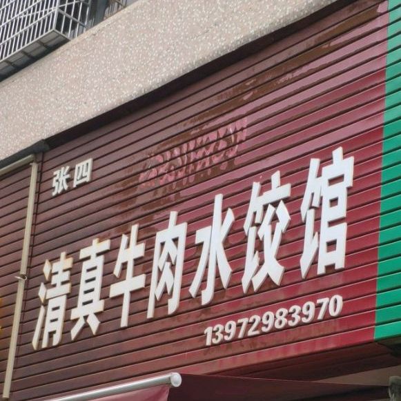 张四清真牛肉水饺馆