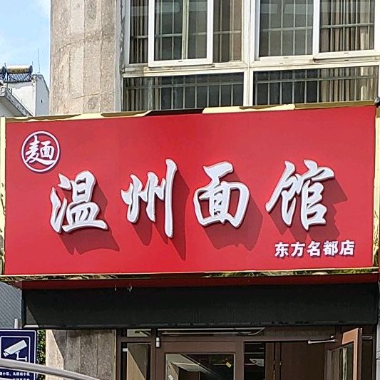 温州面馆(东方名都店)