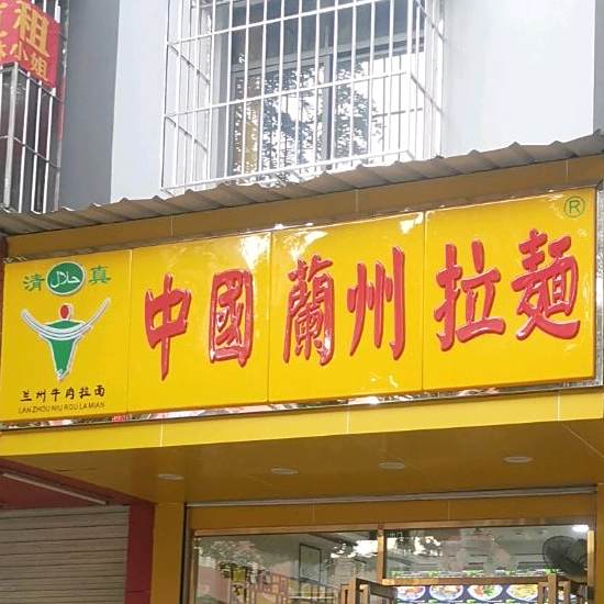 清真兰州牛肉拉面(新瑞店)