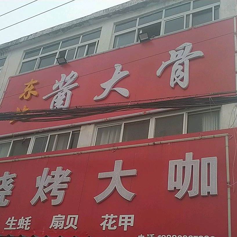 东北酱大骨
