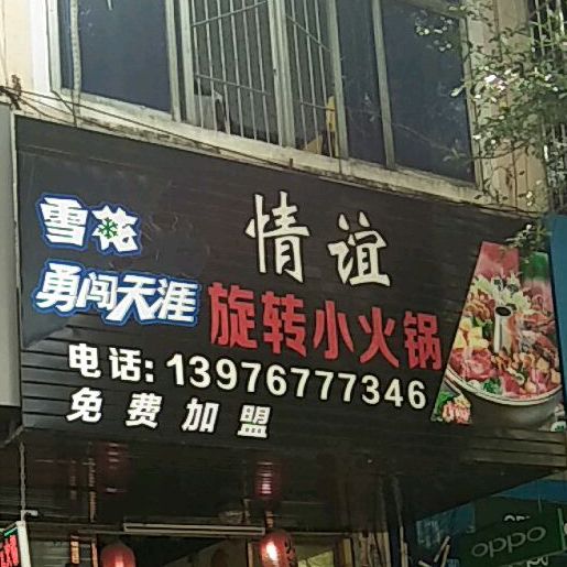 情谊旋转小火锅
