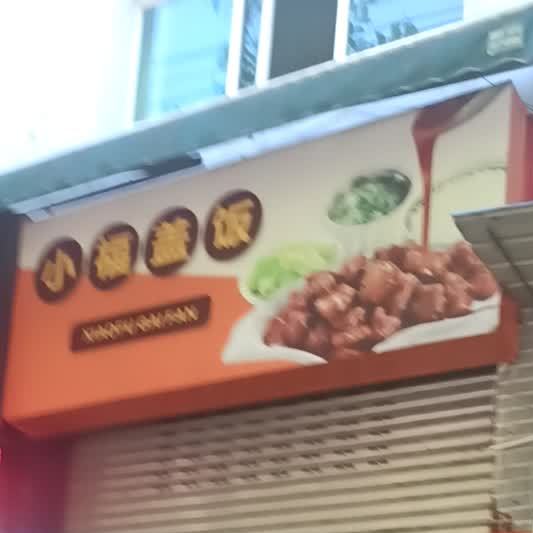 小孚盖饭
