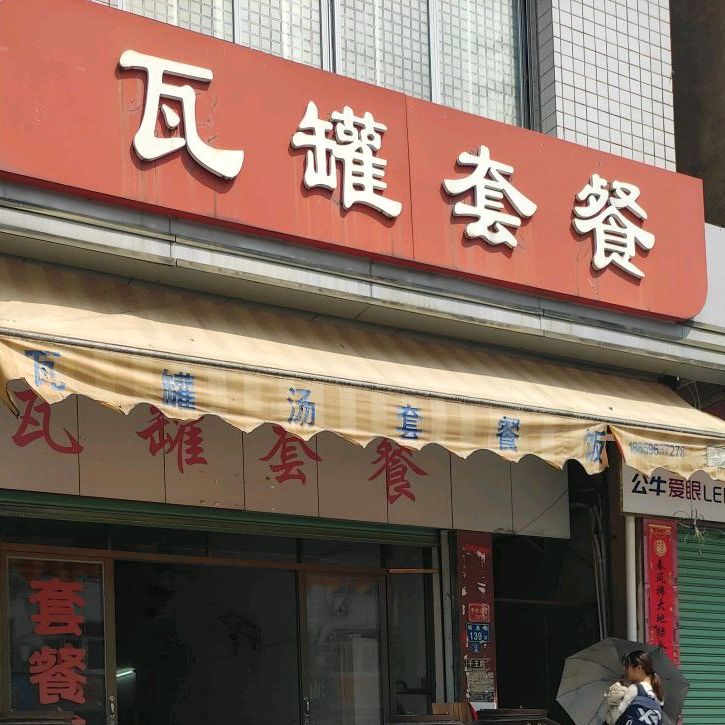 瓦罐套餐