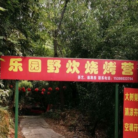 乐园野外烧烤