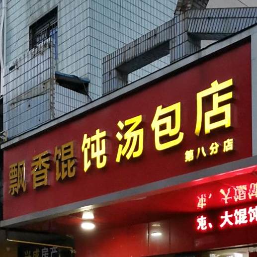 飘香馄饨汤包店(第八分店)
