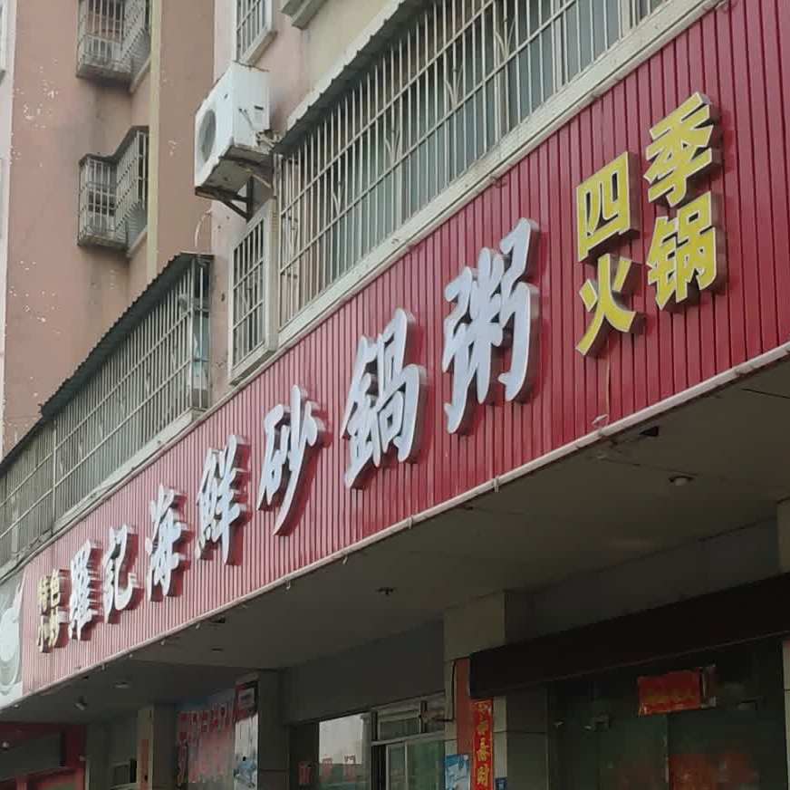 罗记海鲜砂锅粥