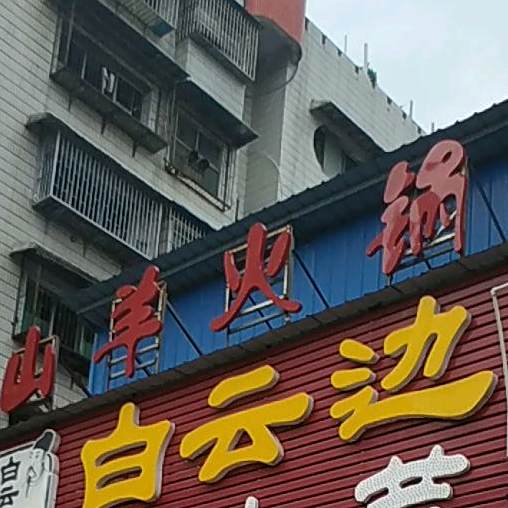 山羊火锅