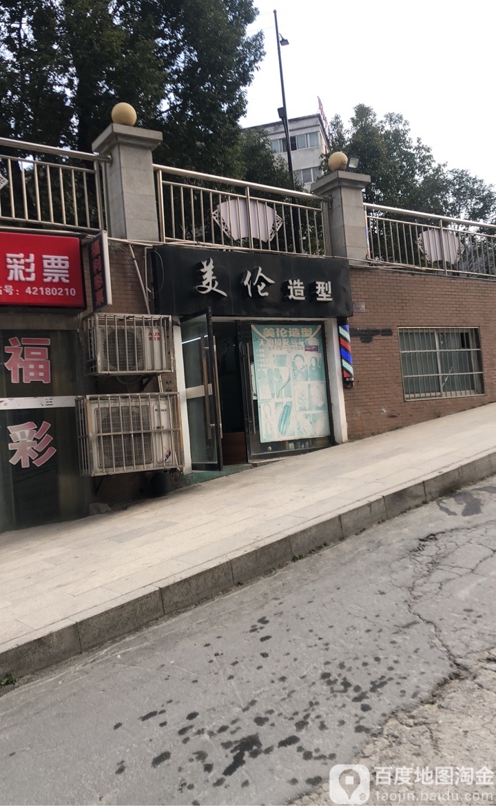 美伦号造型(北京中路店)