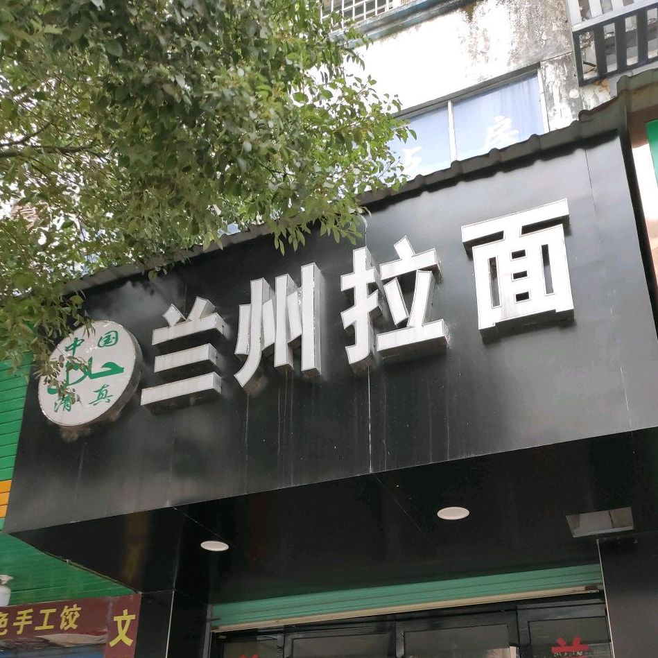 中国清真兰州拉面(交通路店)